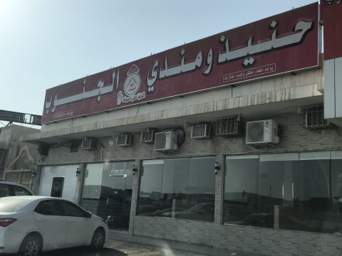 افضل مطعم حنيذ في الرياض: تجربة المذاق الأصيلة