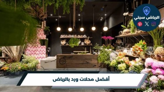 افضل محلات ورد بالرياض
